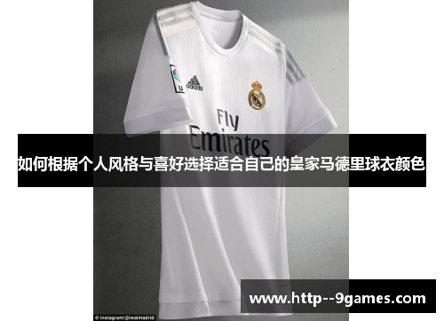 如何根据个人风格与喜好选择适合自己的皇家马德里球衣颜色