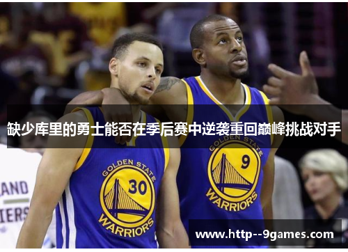 缺少库里的勇士能否在季后赛中逆袭重回巅峰挑战对手