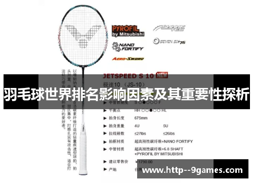 羽毛球世界排名影响因素及其重要性探析