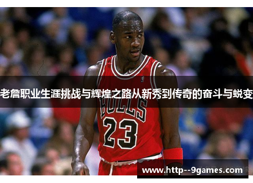 老詹职业生涯挑战与辉煌之路从新秀到传奇的奋斗与蜕变