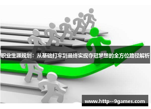 职业生涯规划：从基础打牢到最终实现夺冠梦想的全方位路径解析
