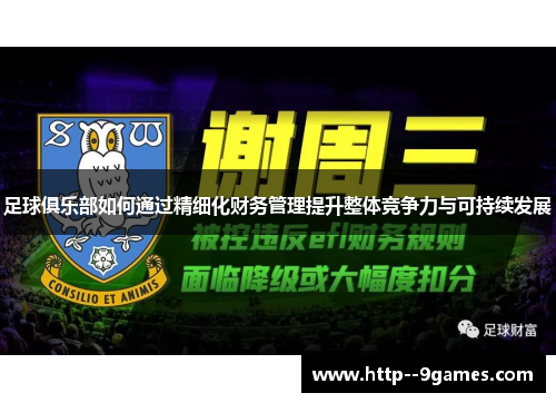 足球俱乐部如何通过精细化财务管理提升整体竞争力与可持续发展