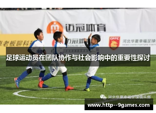 足球运动员在团队协作与社会影响中的重要性探讨