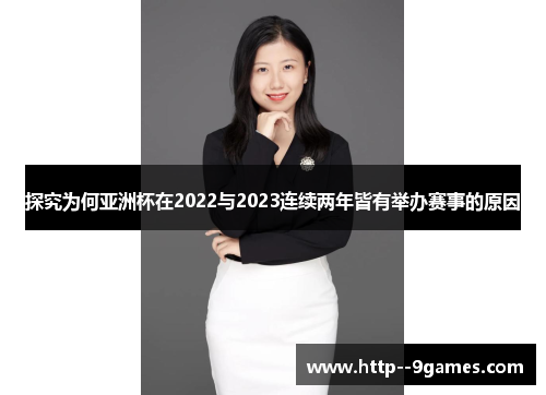 探究为何亚洲杯在2022与2023连续两年皆有举办赛事的原因
