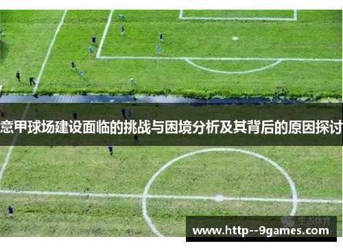 意甲球场建设面临的挑战与困境分析及其背后的原因探讨