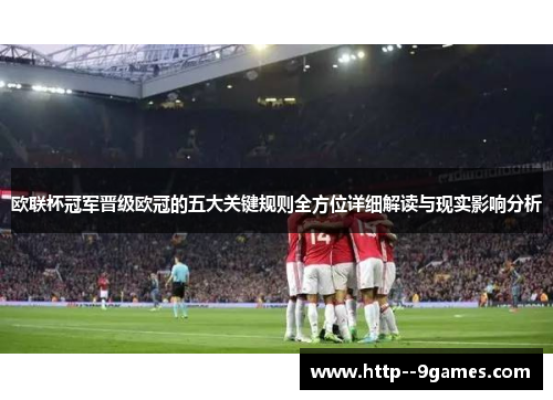 欧联杯冠军晋级欧冠的五大关键规则全方位详细解读与现实影响分析