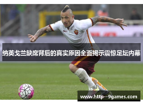 纳英戈兰缺席背后的真实原因全面揭示震惊足坛内幕 纳英戈兰缺席背后的真实原因全面揭示震惊足坛内幕