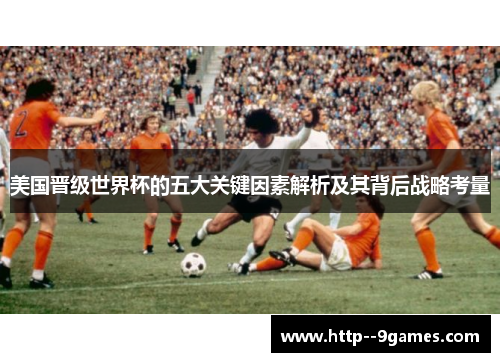 美国晋级世界杯的五大关键因素解析及其背后战略考量
