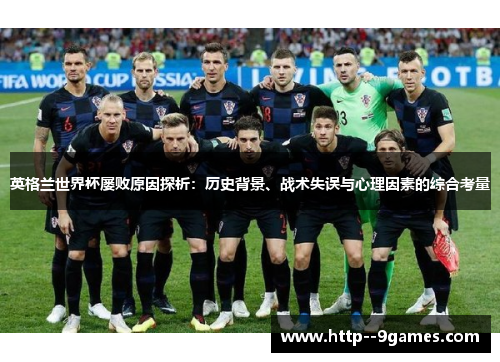 英格兰世界杯屡败原因探析：历史背景、战术失误与心理因素的综合考量