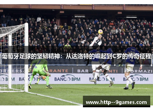 葡萄牙足球的坚韧精神：从达洛特的崛起到C罗的传奇征程