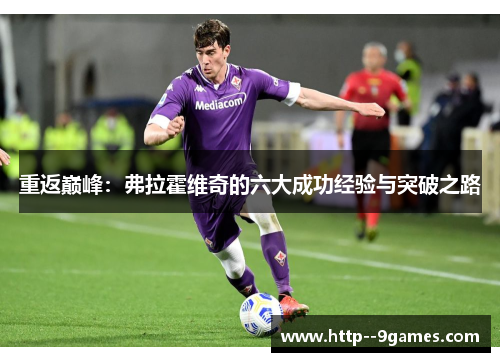 重返巅峰：弗拉霍维奇的六大成功经验与突破之路