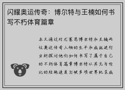 闪耀奥运传奇：博尔特与王楠如何书写不朽体育篇章