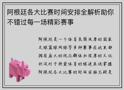 阿根廷各大比赛时间安排全解析助你不错过每一场精彩赛事 阿根廷各大比赛时间安排全解析助你不错过每一场精彩赛事