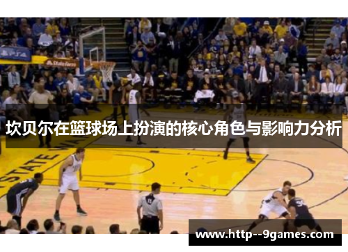 坎贝尔在篮球场上扮演的核心角色与影响力分析 坎贝尔在篮球场上扮演的核心角色与影响力分析