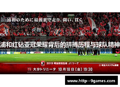 浦和红钻亚冠荣耀背后的拼搏历程与球队精神