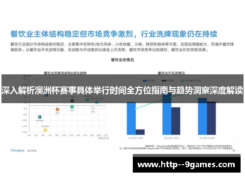深入解析澳洲杯赛事具体举行时间全方位指南与趋势洞察深度解读