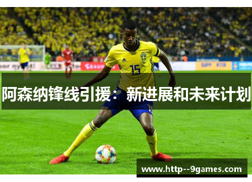 阿森纳锋线引援:新进展和未来计划 阿森纳锋线引援:新进展和未来计划