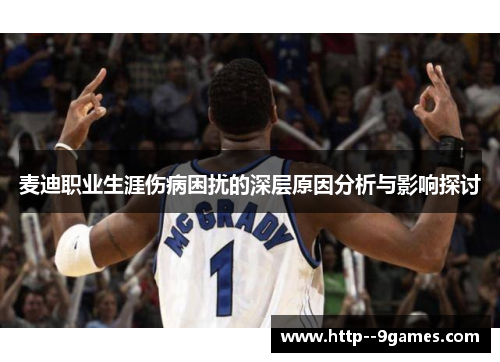 麦迪职业生涯伤病困扰的深层原因分析与影响探讨