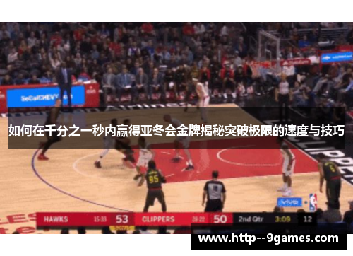 如何在千分之一秒内赢得亚冬会金牌揭秘突破极限的速度与技巧