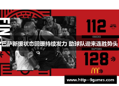 巴萨新援状态回暖持续发力 助球队迎来连胜势头 巴萨新援状态回暖持续发力 助球队迎来连胜势头