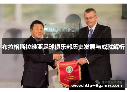 布拉格斯拉维亚足球俱乐部历史发展与成就解析 布拉格斯拉维亚足球俱乐部历史发展与成就解析