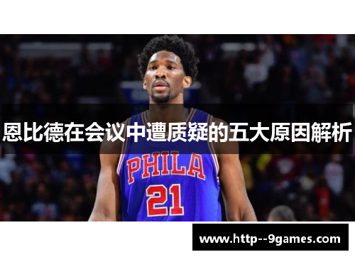 恩比德在会议中遭质疑的五大原因解析