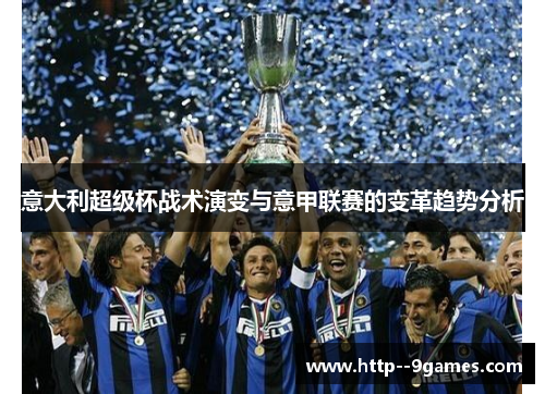 意大利超级杯战术演变与意甲联赛的变革趋势分析