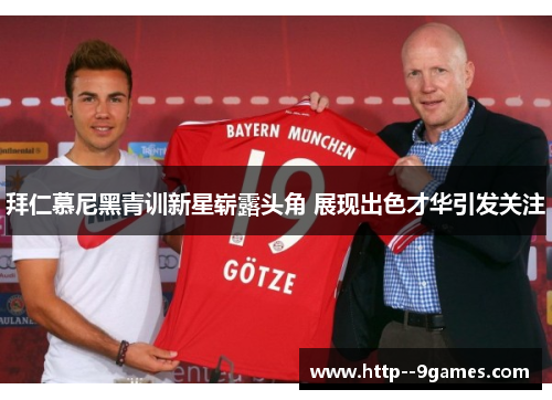 拜仁慕尼黑青训新星崭露头角 展现出色才华引发关注 拜仁慕尼黑青训新星崭露头角 展现出色才华引发关注