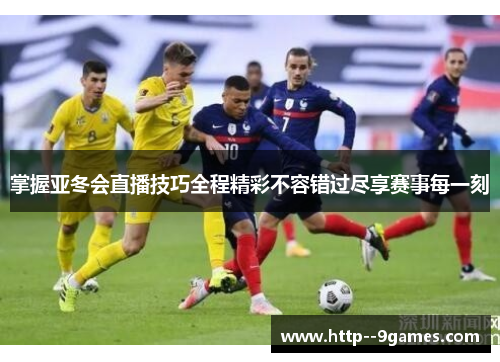 掌握亚冬会直播技巧全程精彩不容错过尽享赛事每一刻