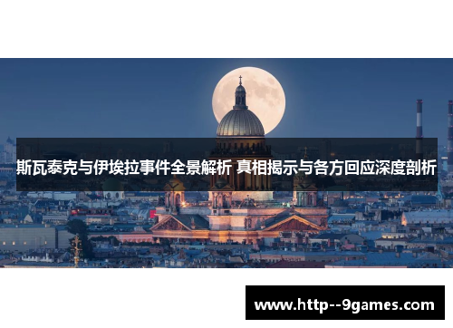 斯瓦泰克与伊埃拉事件全景解析 真相揭示与各方回应深度剖析 斯瓦泰克与伊埃拉事件全景解析 真相揭示与各方回应深度剖析