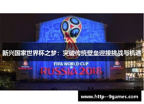新兴国家世界杯之梦：突破传统壁垒迎接挑战与机遇