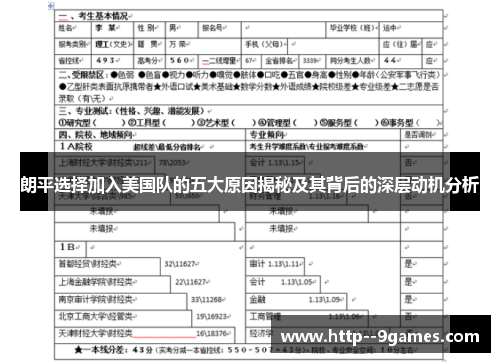 朗平选择加入美国队的五大原因揭秘及其背后的深层动机分析