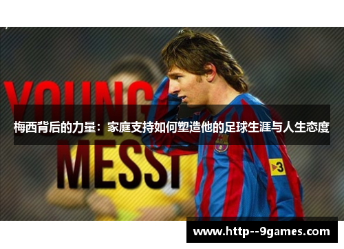 梅西背后的力量：家庭支持如何塑造他的足球生涯与人生态度