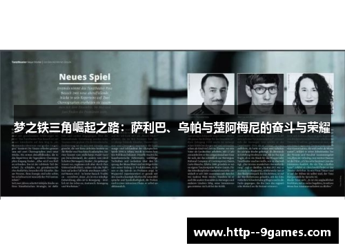 梦之铁三角崛起之路：萨利巴、乌帕与楚阿梅尼的奋斗与荣耀