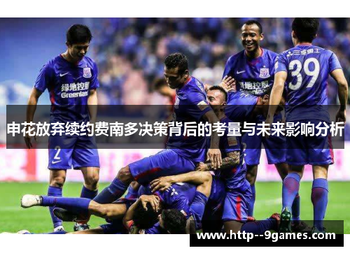 申花放弃续约费南多决策背后的考量与未来影响分析