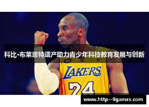 科比·布莱恩特遗产助力青少年科技教育发展与创新