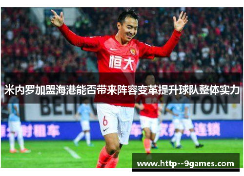 米内罗加盟海港能否带来阵容变革提升球队整体实力