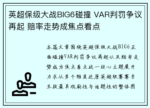 英超保级大战BIG6碰撞 VAR判罚争议再起 赔率走势成焦点看点