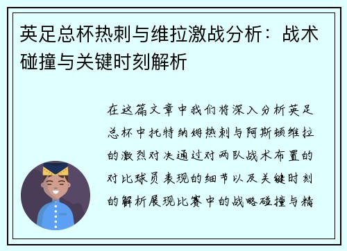 英足总杯热刺与维拉激战分析:战术碰撞与关键时刻解析 英足总杯热刺与维拉激战分析:战术碰撞与关键时刻解析