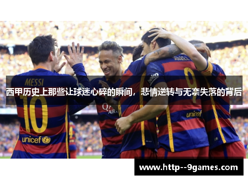 西甲历史上那些让球迷心碎的瞬间,悲情逆转与无奈失落的背后 西甲历史上那些让球迷心碎的瞬间,悲情逆转与无奈失落的背后