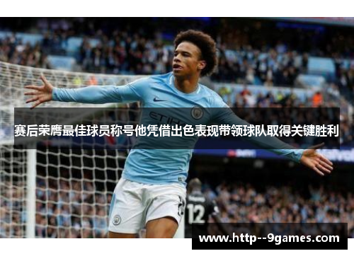 赛后荣膺最佳球员称号他凭借出色表现带领球队取得关键胜利 赛后荣膺最佳球员称号他凭借出色表现带领球队取得关键胜利