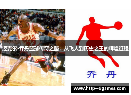 迈克尔·乔丹篮球传奇之路：从飞人到历史之王的辉煌征程