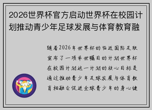 2026世界杯官方启动世界杯在校园计划推动青少年足球发展与体育教育融合 🌍⚽📚 2026世界杯官方启动世界杯在校园计划推动青少年足球发展与体育教育融合 🌍⚽📚