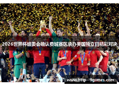 2026世界杯组委会确认费城赛区承办美国独立日精彩对决 2026世界杯组委会确认费城赛区承办美国独立日精彩对决
