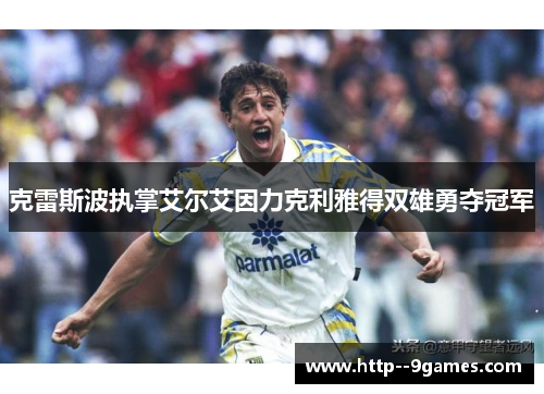 克雷斯波执掌艾尔艾因力克利雅得双雄勇夺冠军 克雷斯波执掌艾尔艾因力克利雅得双雄勇夺冠军