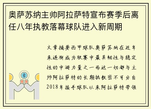 奥萨苏纳主帅阿拉萨特宣布赛季后离任八年执教落幕球队进入新周期 奥萨苏纳主帅阿拉萨特宣布赛季后离任八年执教落幕球队进入新周期