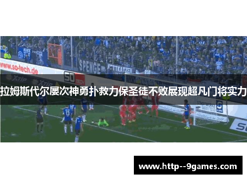 拉姆斯代尔屡次神勇扑救力保圣徒不败展现超凡门将实力
