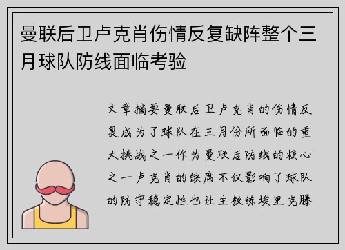 曼联后卫卢克肖伤情反复缺阵整个三月球队防线面临考验