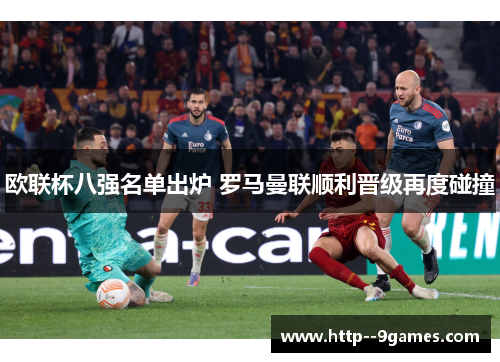欧联杯八强名单出炉 罗马曼联顺利晋级再度碰撞