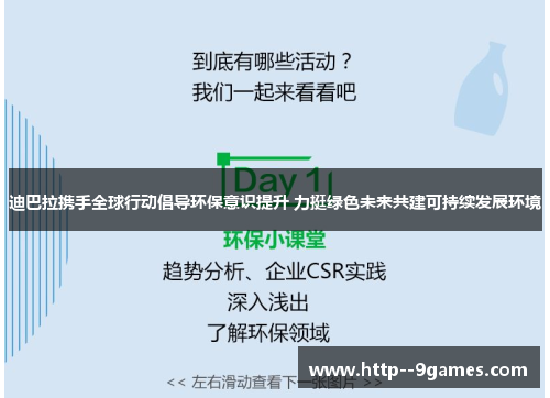 迪巴拉携手全球行动倡导环保意识提升 力挺绿色未来共建可持续发展环境